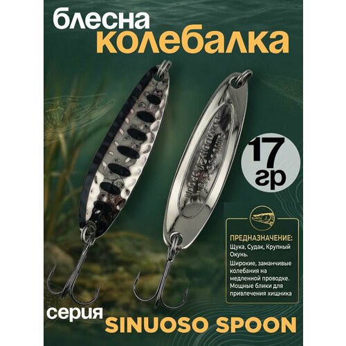 Блесна колебалка 17гр на хищника, щуку, семгу, кумжу, лосося