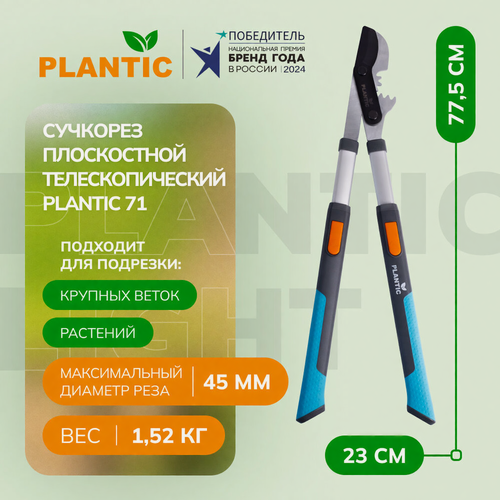 Изображение товара Плоскостной телескопический сучкорез с рычажным механизмом Plantic 71, 25271-01