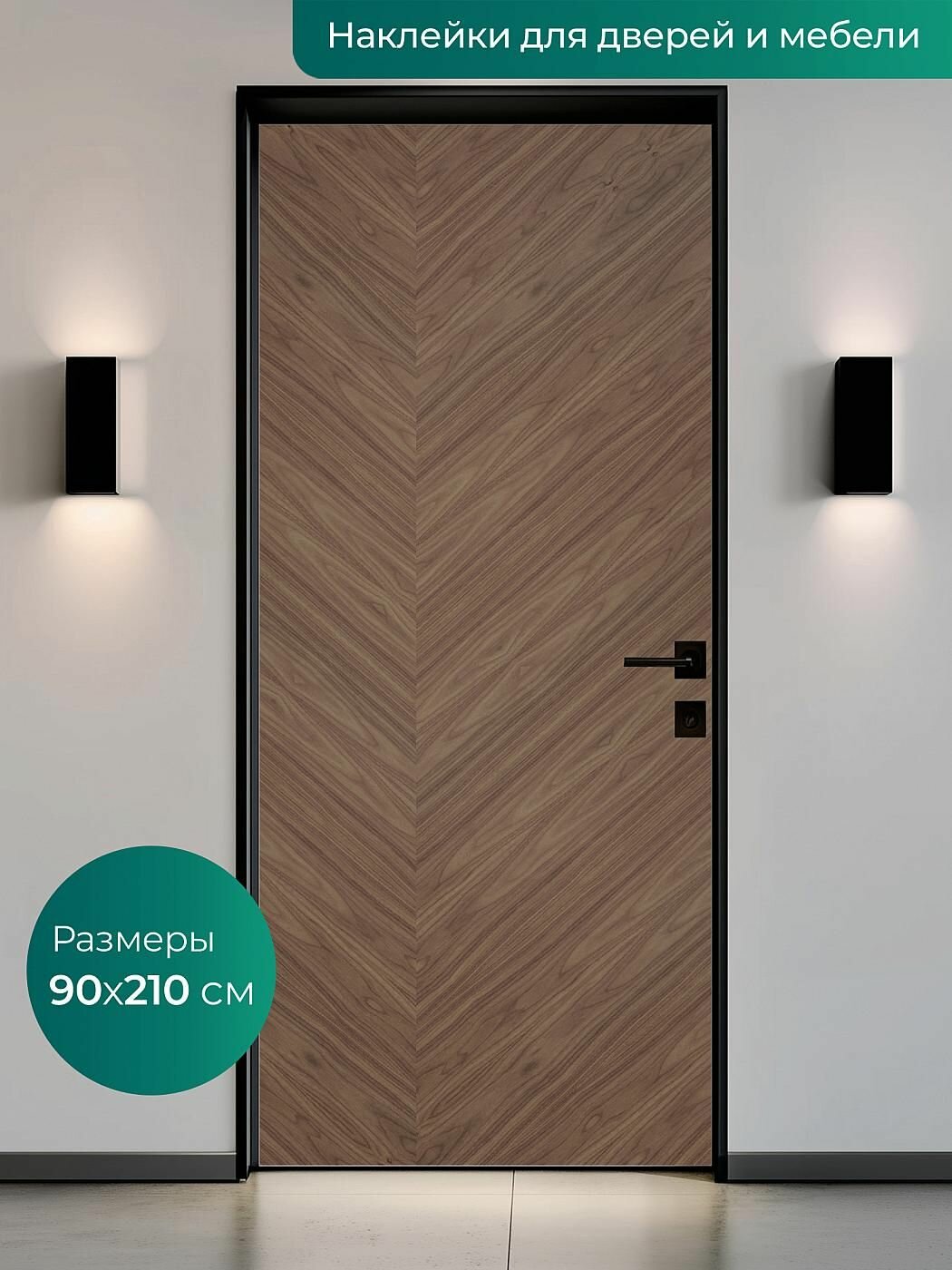 Интерьерная наклейка на входную дверь 90х210 см