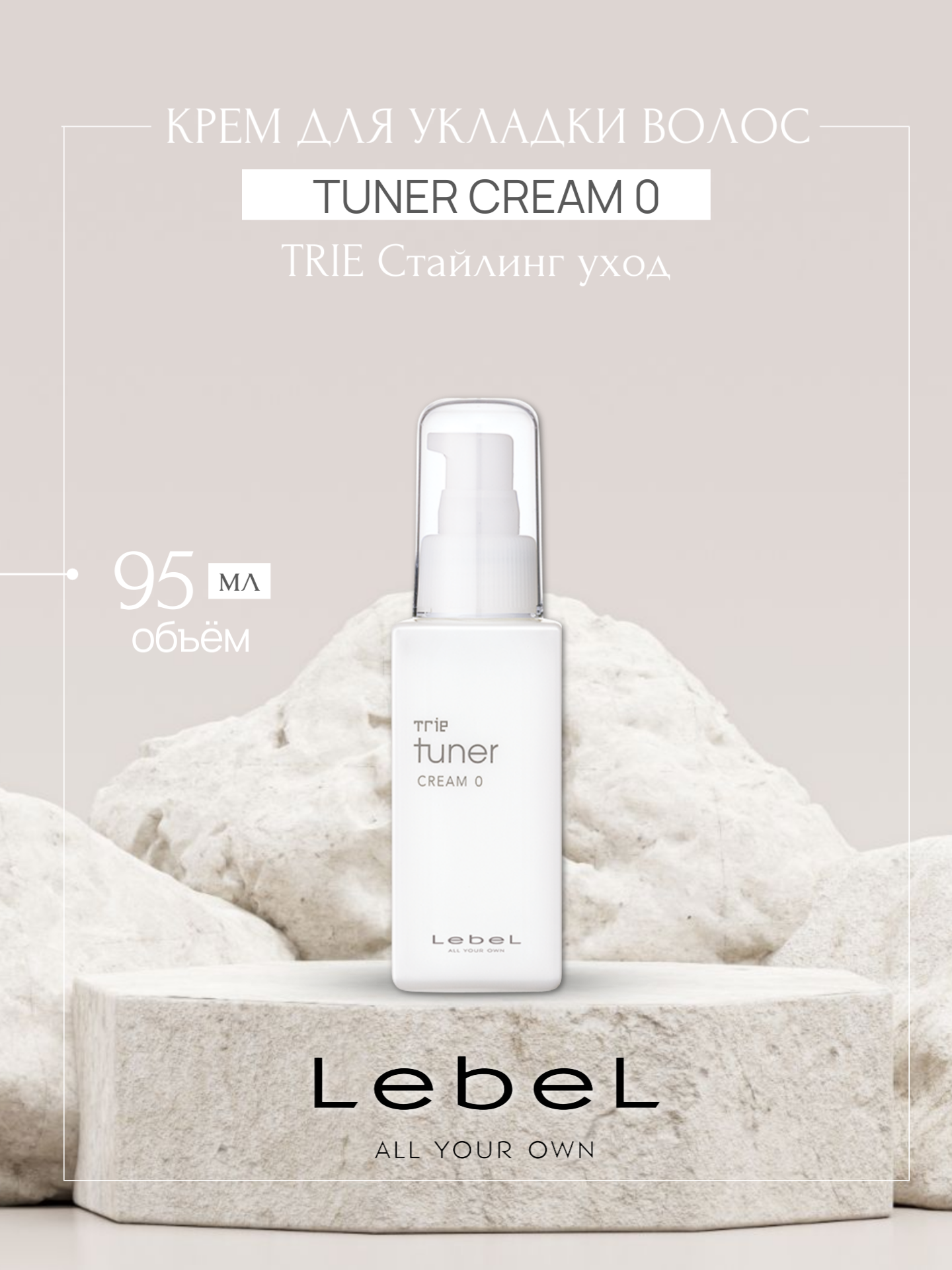 Крем для укладки волос LebeL Cosmetics TRIE TUNER CREAM O, 95 мл