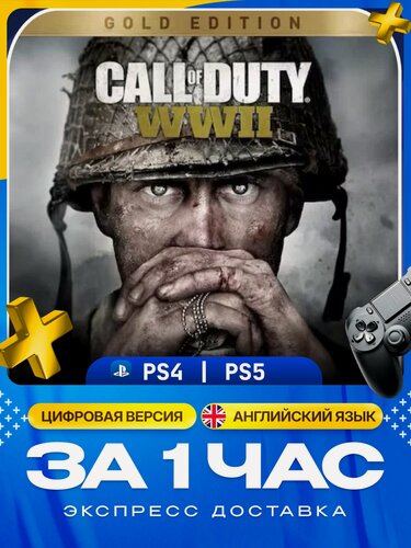 Изображение товара Игра Call of Duty: WWII - Gold Edition для PS4 и PS5