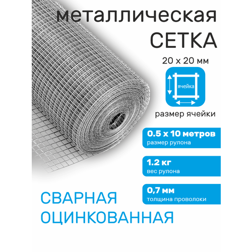 фото Сетка металлическая сварная, для забора, строительная, ячейка 20 х 20 мм d=0,7 мм (рулон 0,5 х 10 м) praktische home
