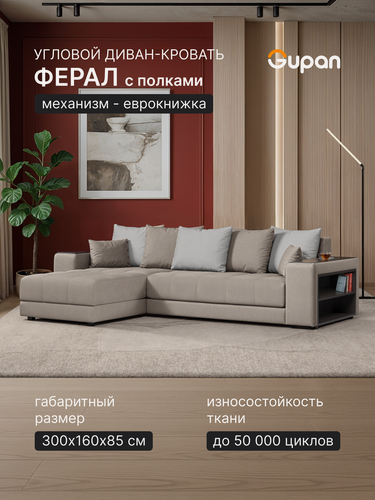 Изображение товара Диван угловой Gupan Ферал / Дубай 300 Велюр Амиго Кремовый, раскладной, механизм еврокнижка, беспружинный