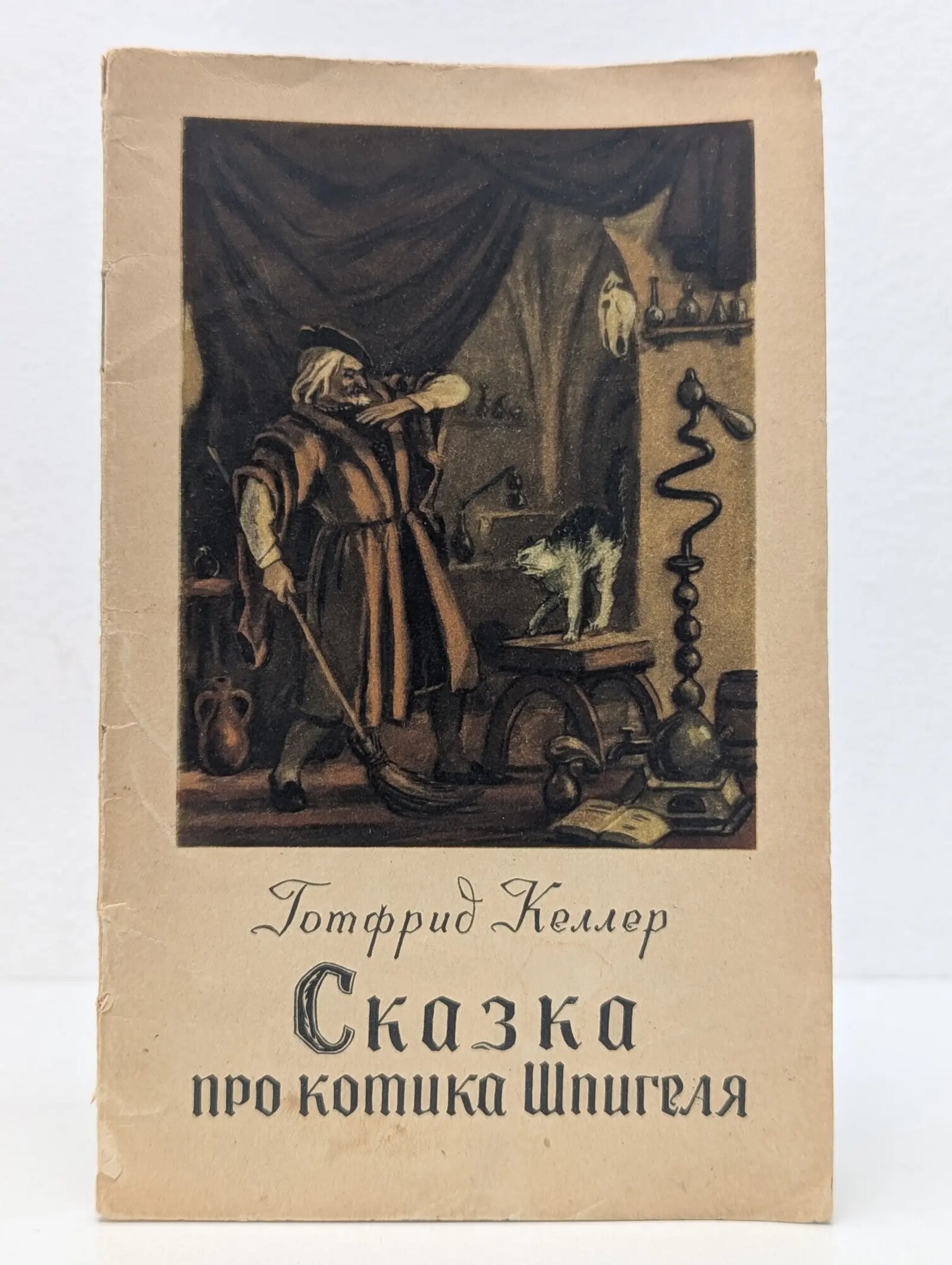 Сказка про котика Шпигеля Келлер Готфрид 1955
