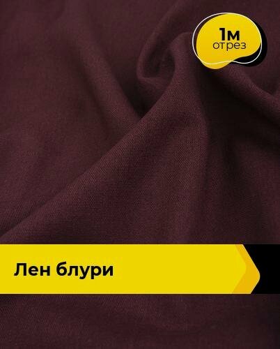 Изображение товара Ткань лен смесовый с вискозой для шитья и рукоделия, отрез 1 м * 137 см, цвет фиолетовый