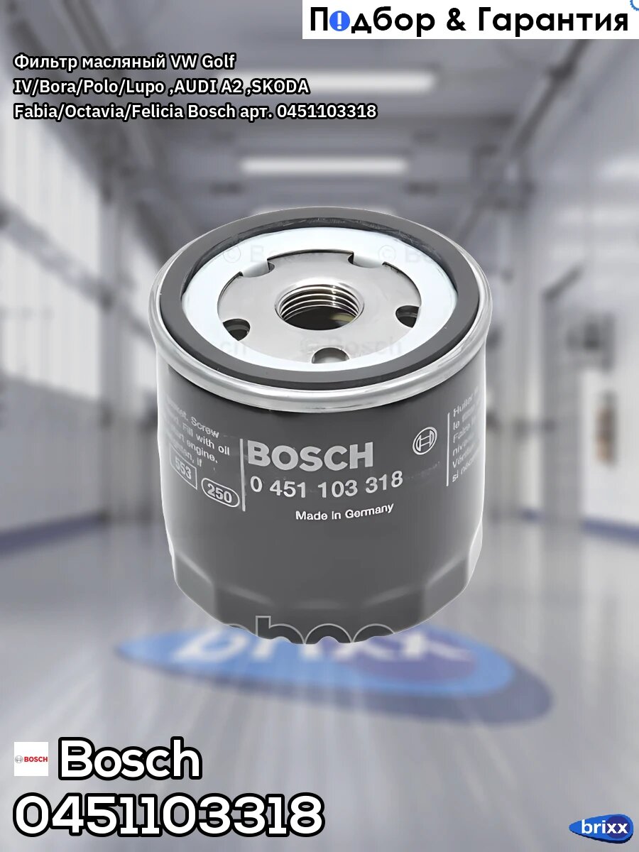 Фильтр масляный VW Golf IV/Bora/Polo/Lupo , AUDI A2 , SKODA Fabia/Octavia/Felicia Bosch арт. 0451103318