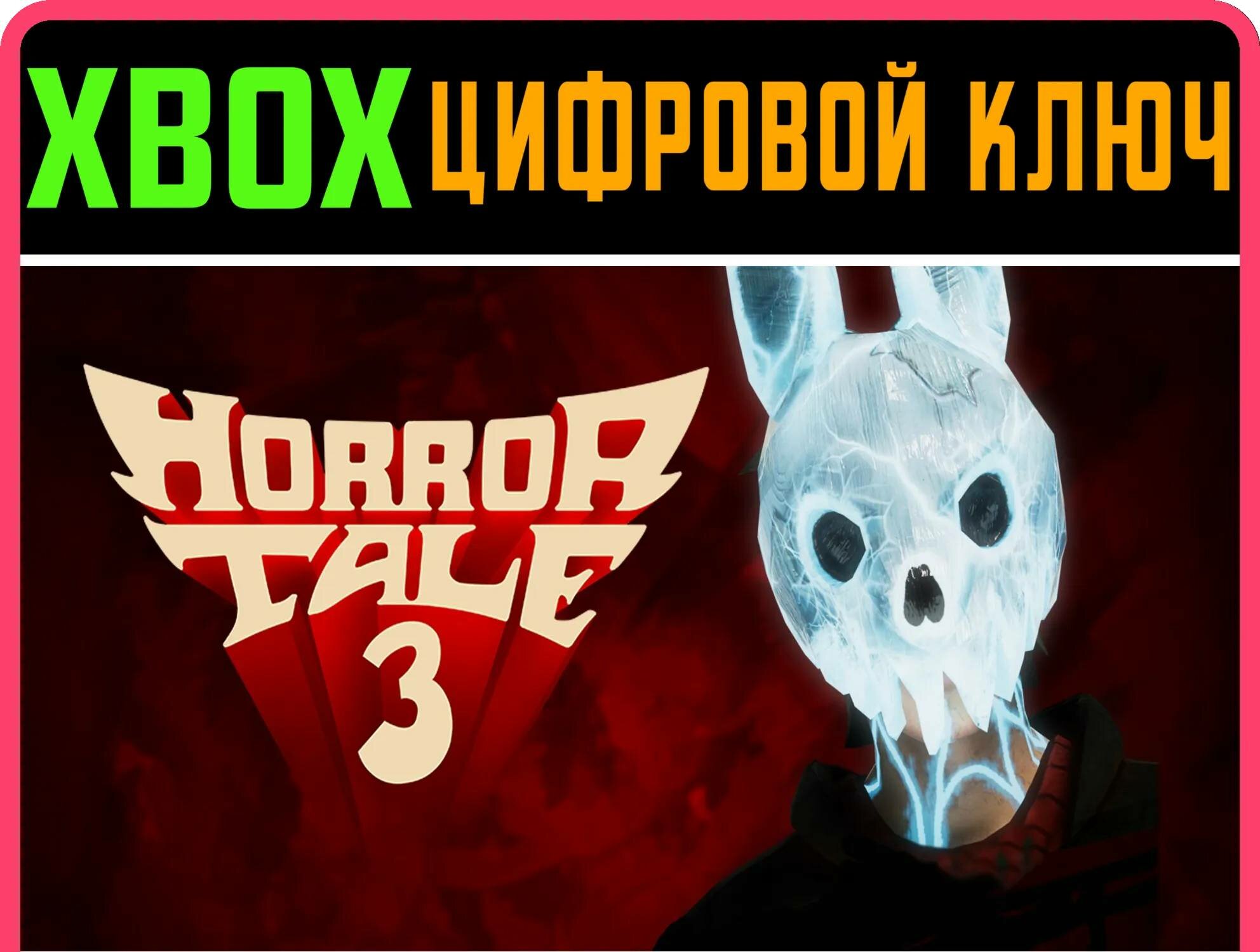 HORROR TALE 3: THE WITCH XBOX SERIES S|X ключ/КОД | Работает на ваш акк | Игра навсегда | Быстрая доставка