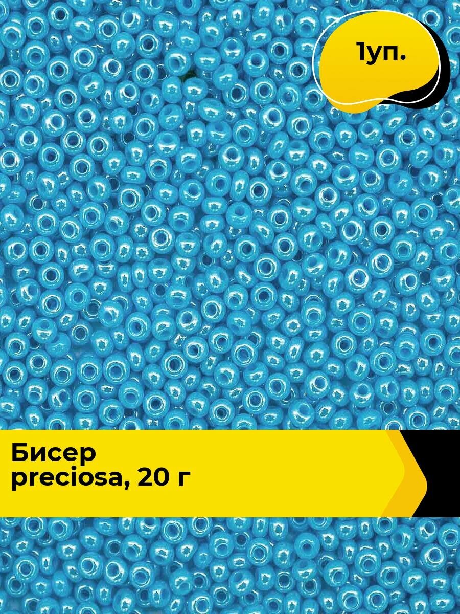 Бисер чешский Preciosa 20г, бисер прециоза голубой для рукоделия вышивания плетения в пакетиках