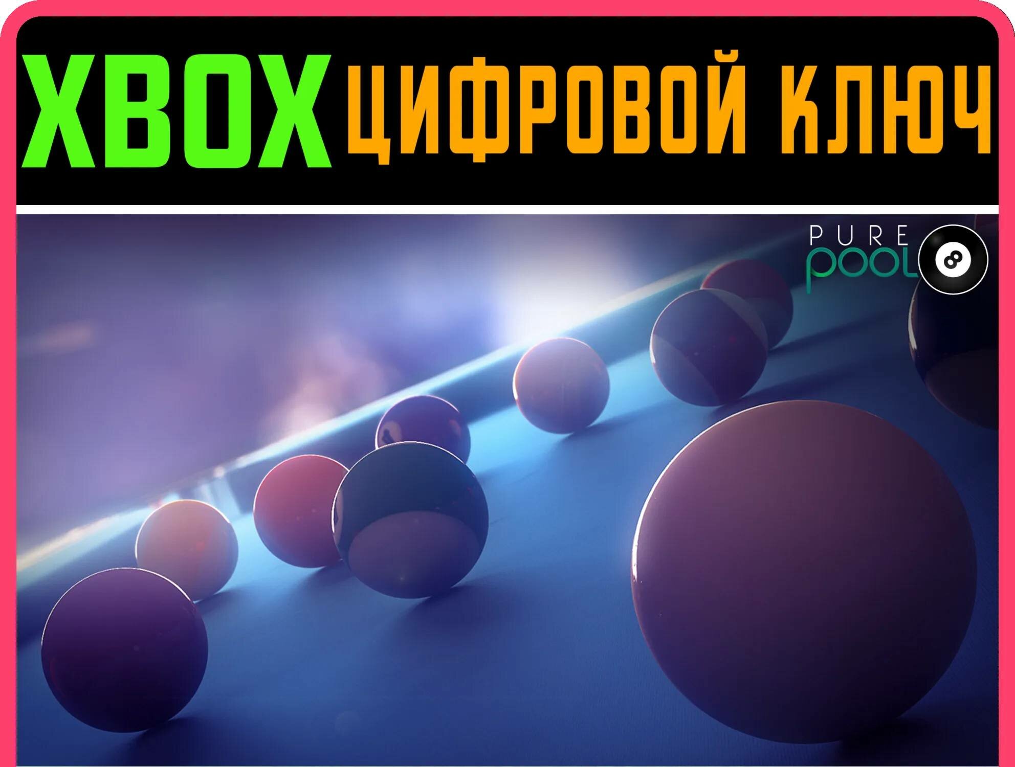 PURE POOL XBOX ONE/X|S ключ | Работает на ваш акк | Игра навсегда | Быстрая доставка