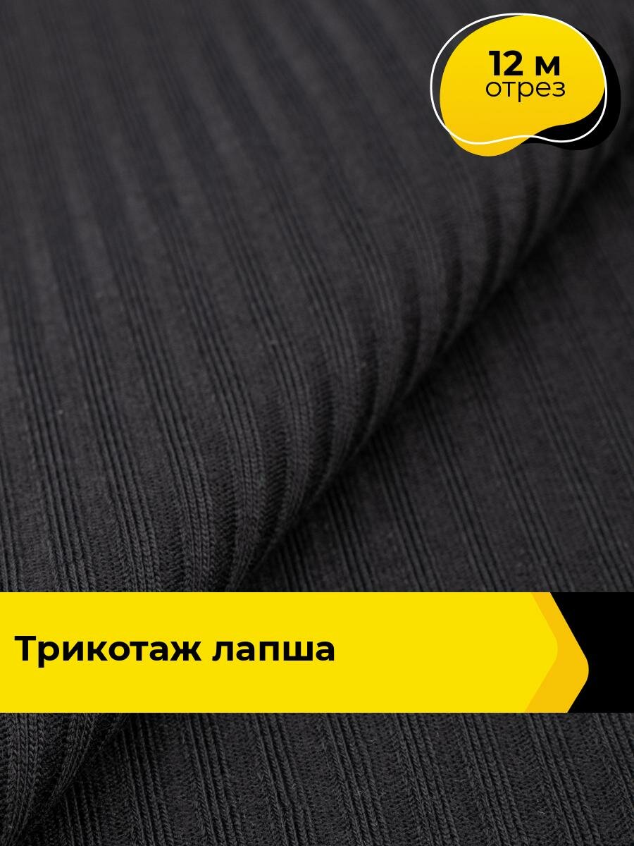 Ткань трикотаж лапша в рубчик для шитья и рукоделия, отрез 12 м*150 см, цвет черный