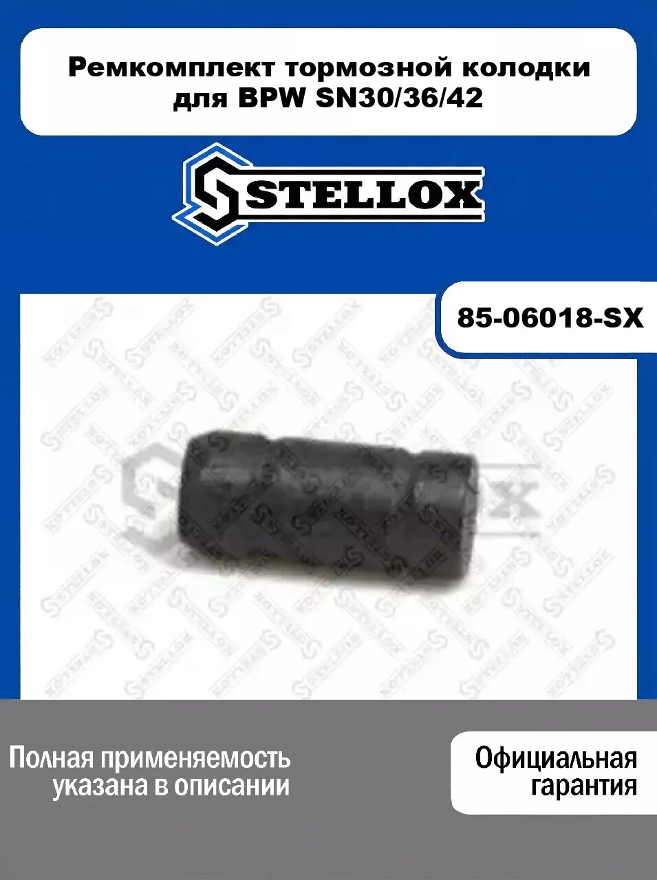 Ремкомплект тормозной колодки для BPW SN30/36/42 85-06018-SX, STELLOX