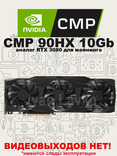 Изображение товара Видеокарта NVIDIA CMP 90HX (аналог rtx 3080) для майнинга, без видеовыходов