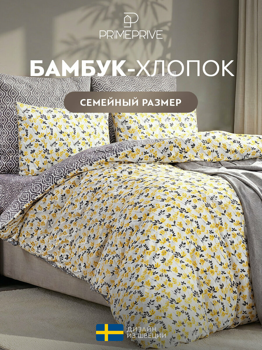Комплект постельного белья Семейный PRIME PRIVE "Амаль" 145х215-2/230х250-1/50х70-2/70х70-2 сатин, бамбук, хлопок
