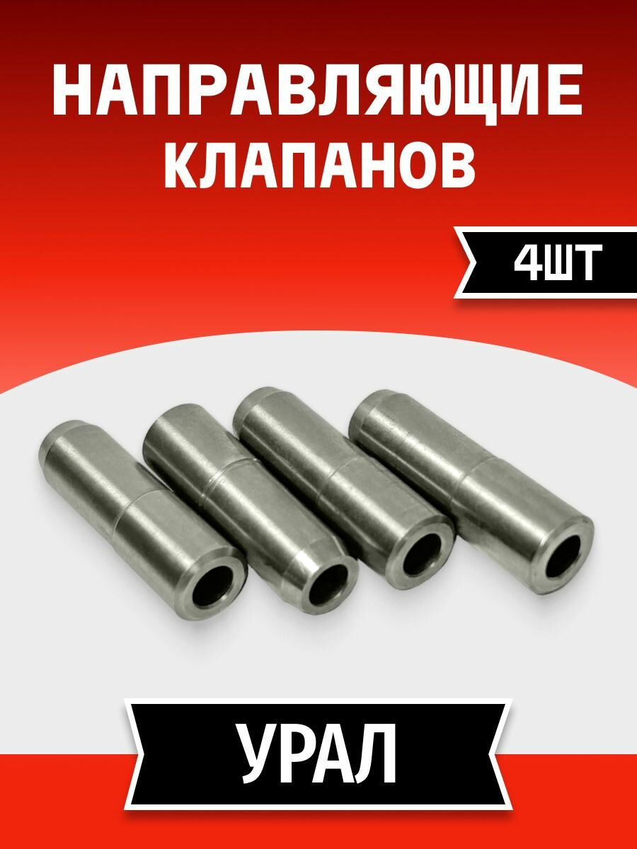 Направляющие клапанов мотоцикла Урал, металлокерамика, комплект 4 шт