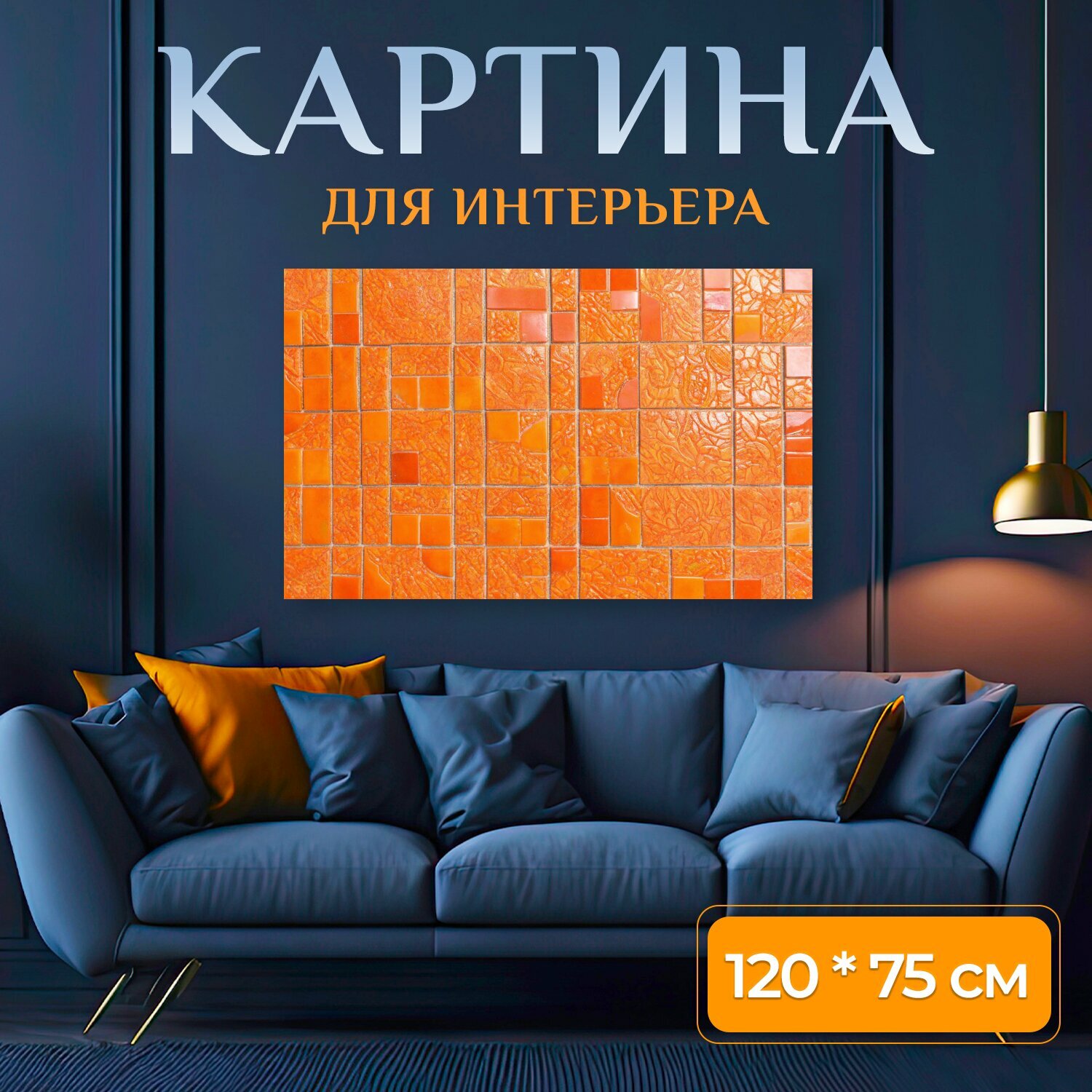 Картина на холсте "Оранжевый цвет изображают мозаичный стиль оранжевых плиток, составленных в узор, который напоминает традиционные восточные." на подрамнике 120х75 см. для интерьера