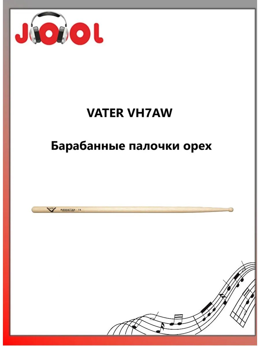 VATER VH7AW - Барабанные палочки орех