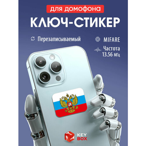 фото Ключ-стикер для домофона на телефон mifare перезаписываемый, keybox, флаг россии с гербом.