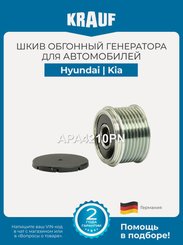 Изображение товара Шкив обгонный генератора KRAUF APA4210PN для Hyundai IX55 Kia Mohave