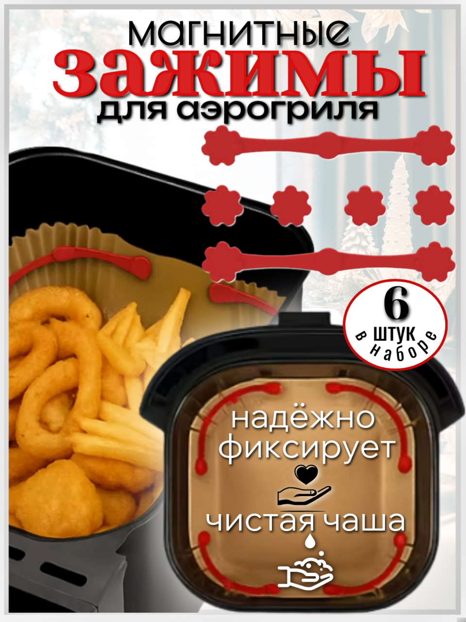 Магнит-зажим "Магнит-Зажим", для аэрогрилей, силиконовый, красный 6 шт