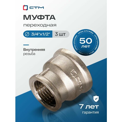фото Муфта 3/4"х1/2" переходная для трубы внутренняя резьба ctm (3 шт.) стм