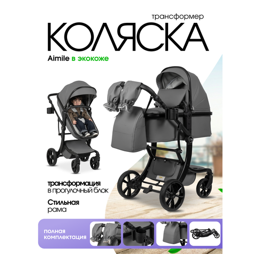 фото Детская коляска-трансформер для новорожденных aimile авантюрист/adventurer 2026 темно-серый