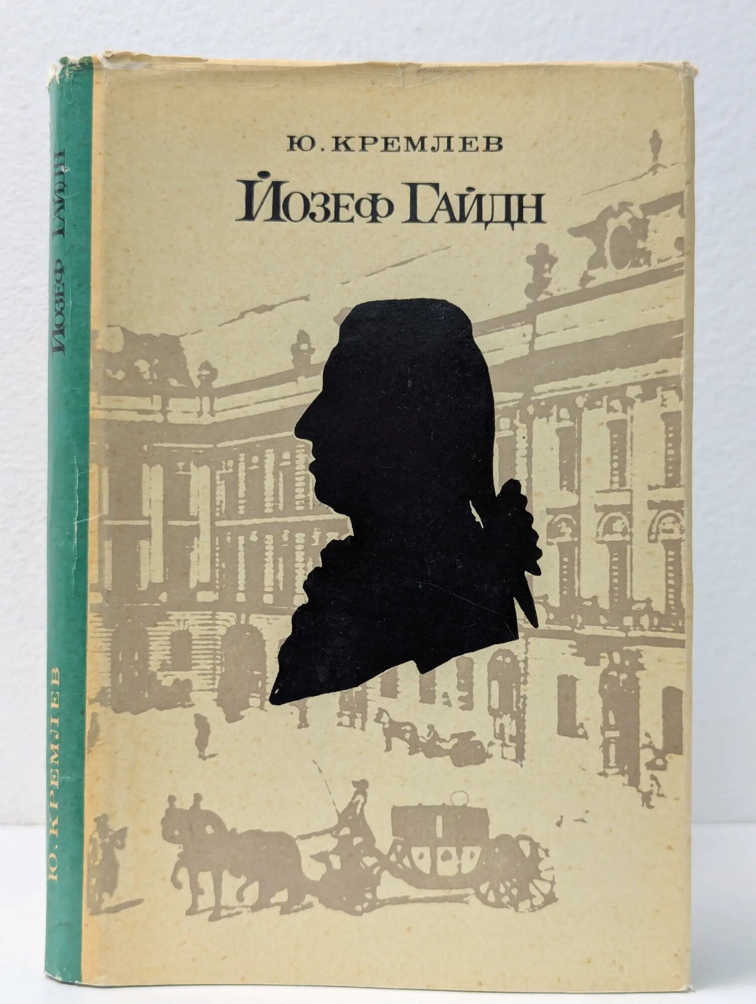 Йозеф Гайдн. Очерк жизни и творчества Кремлев Юлий Анатольевич 1972