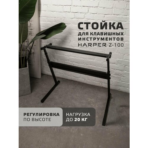 фото Стойка для синтезатора/для цифрового пианино harper z-100, z-образная, 20 кг нагрузки