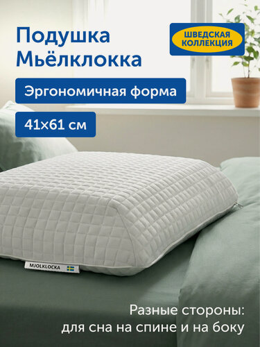 Изображение товара Ортопедическая подушка IKEA/Икеа Мьёлклокка, с эффектом памяти, 41х61 см