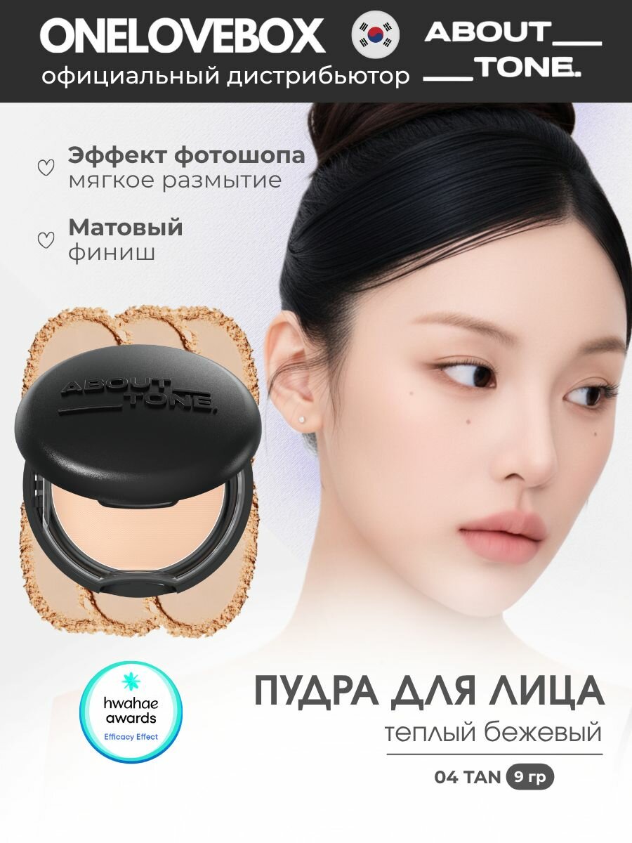 ABOUT TONE Blur Powder Pact 04 Tan - компактная матирующая пудра для лица (9 гр)
