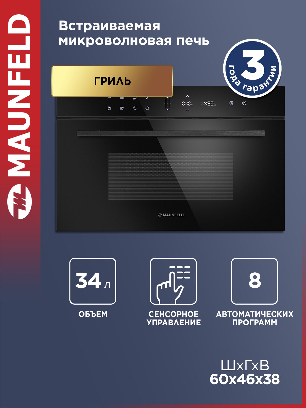 Микроволновая печь встраиваемая MAUNFELD MBMO349DGB черная .