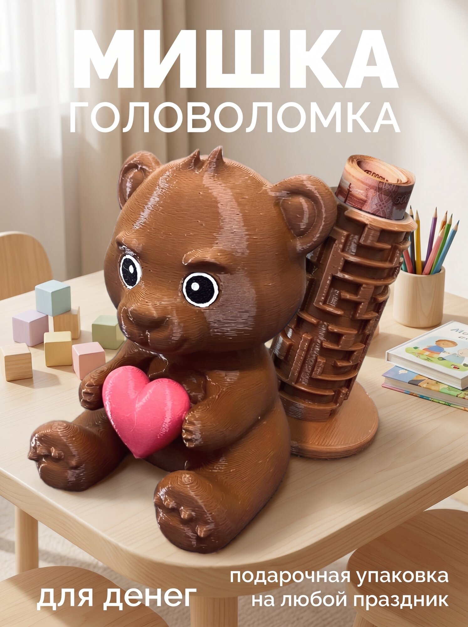 Конверт для денег головоломка, мишка, для любимых и детей лабиринт