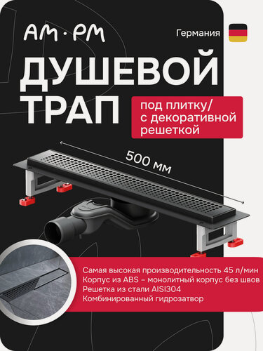 Изображение товара Трап для душа AM.PM MasterFlow, нержавеющая сталь, черный, поворотный сифон, 50см