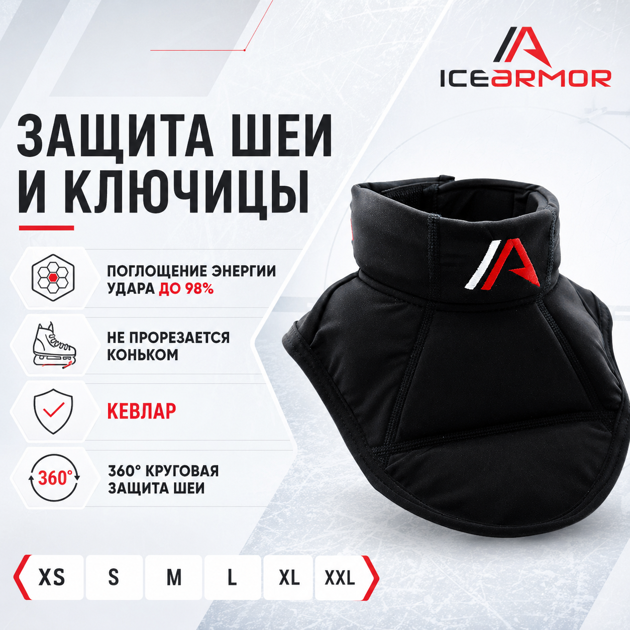 Защита шеи и ключицы хоккеиста IceArmor
