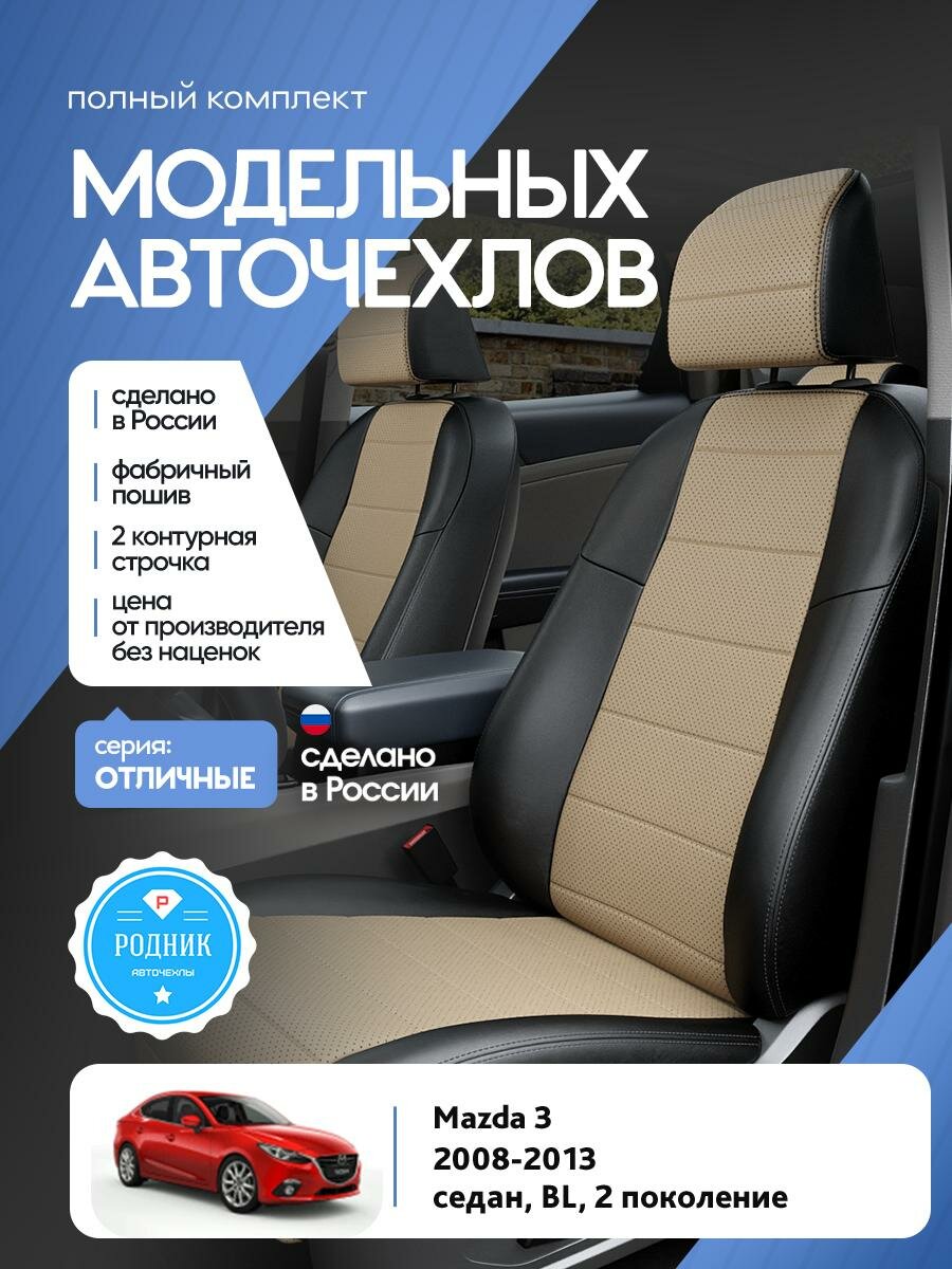 Чехлы Мазда 3 (Mazda 3) 2008-2013 2 BL хэтчбек, седан Экокожа Бежевый RD4785-F4345-2 Родник