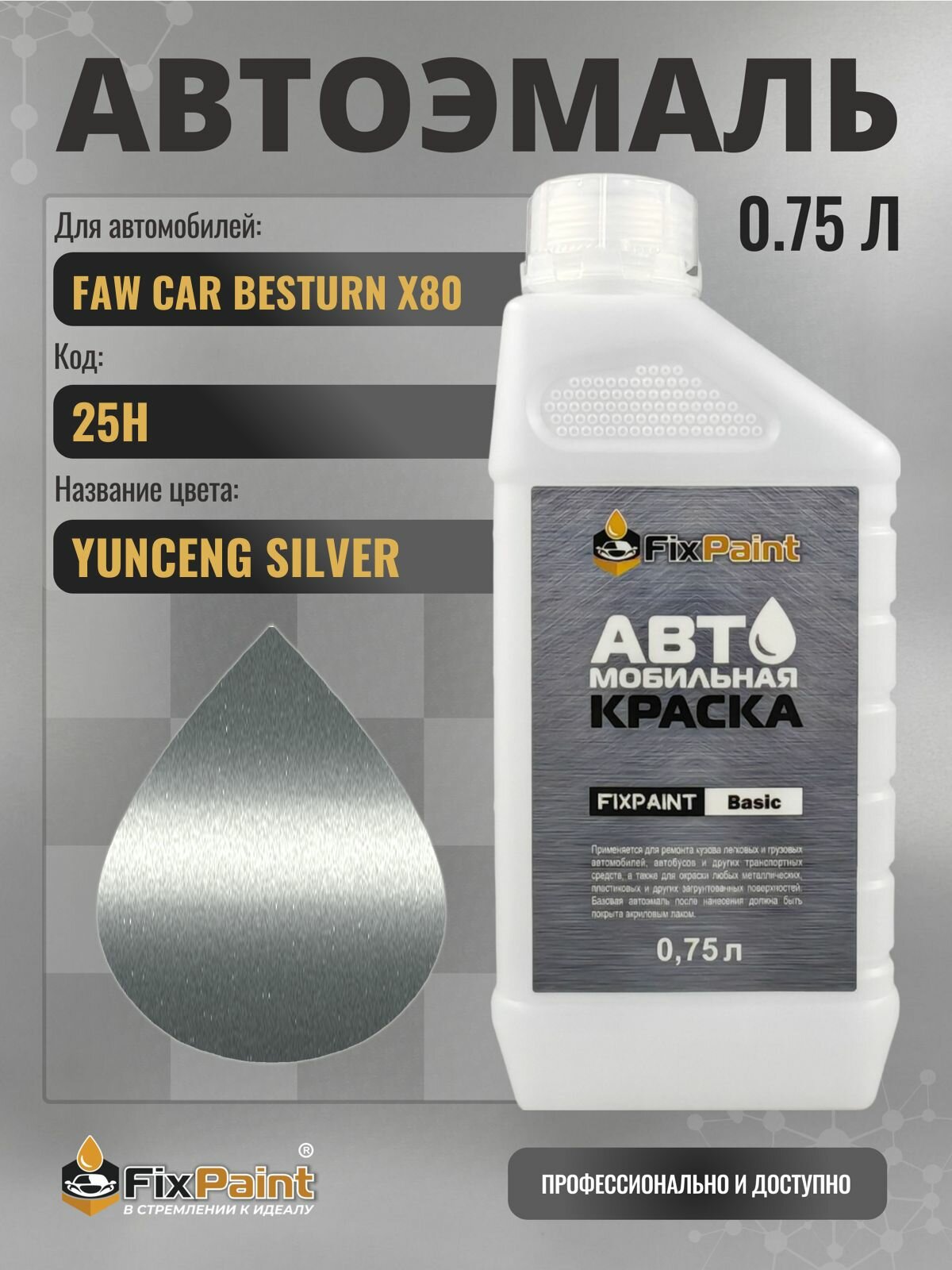 Краска для FAW CAR BESTURN X80, код 25H, YUNCENG SILVER, автомобильная эмаль базовая под лак FixPaint Basic в канистре, 0,75 л