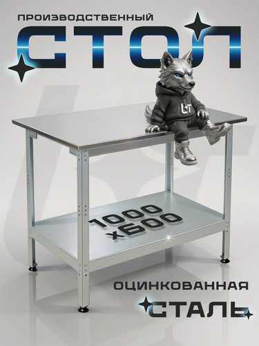 Изображение товара Стол производственный разделочный из оцинкованной стали 100x60 см