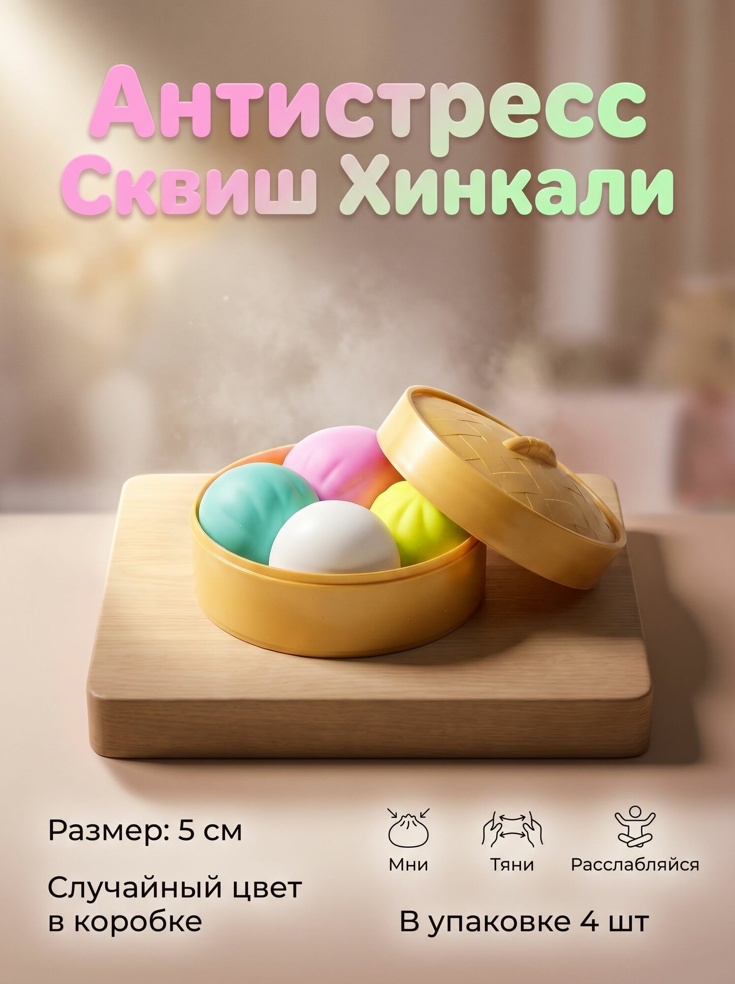 Антистресс Сквиш Хинкали 5см 4шт подарочная упаковка