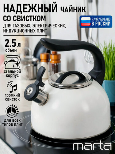 Изображение товара Чайник металлический со свистком MARTA MT-3009 белый матовый