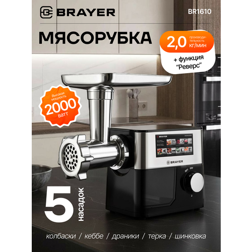 фото Мясорубка brayer br1610, 2000 вт, 3 диска, овощерезка, реверс, 2 кг/мин