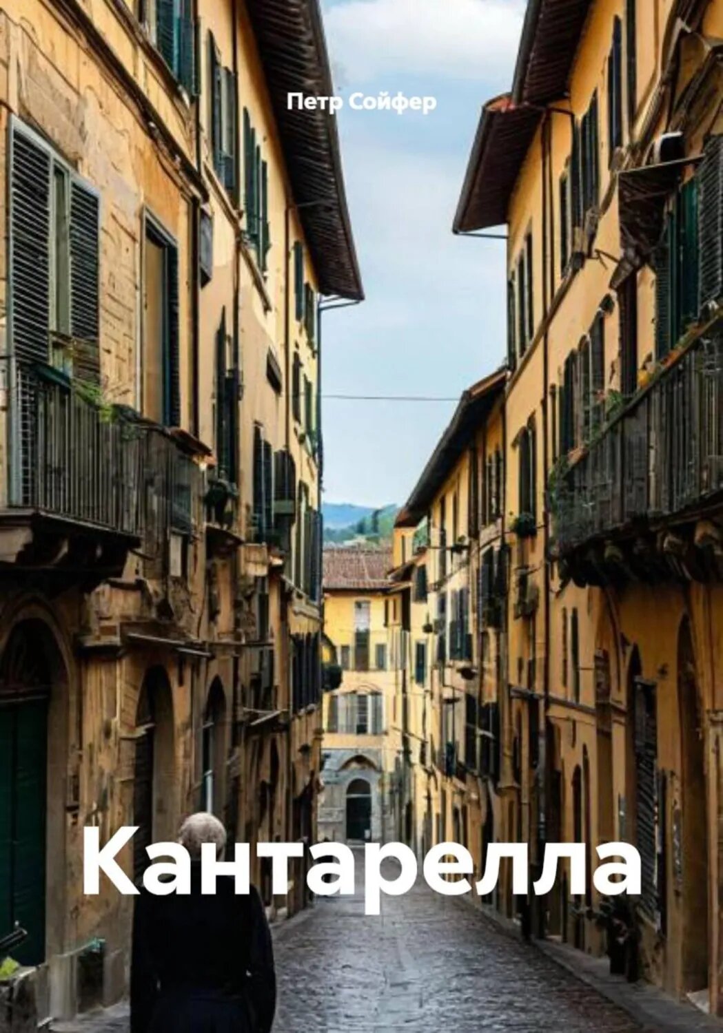 Кантарелла [Цифровая книга]