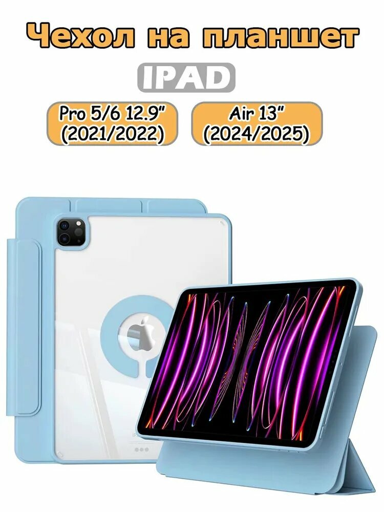 Чехол для iPad Pro 5th/6th 12.9" (2021,2022), iPad Air 13" (M2 2024, M3 2025), вращающаяся на 720 съемная крышка, прозрачный акриловый чехол