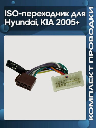 Изображение товара ISO-переходник для Hyundai / KIA 2005-