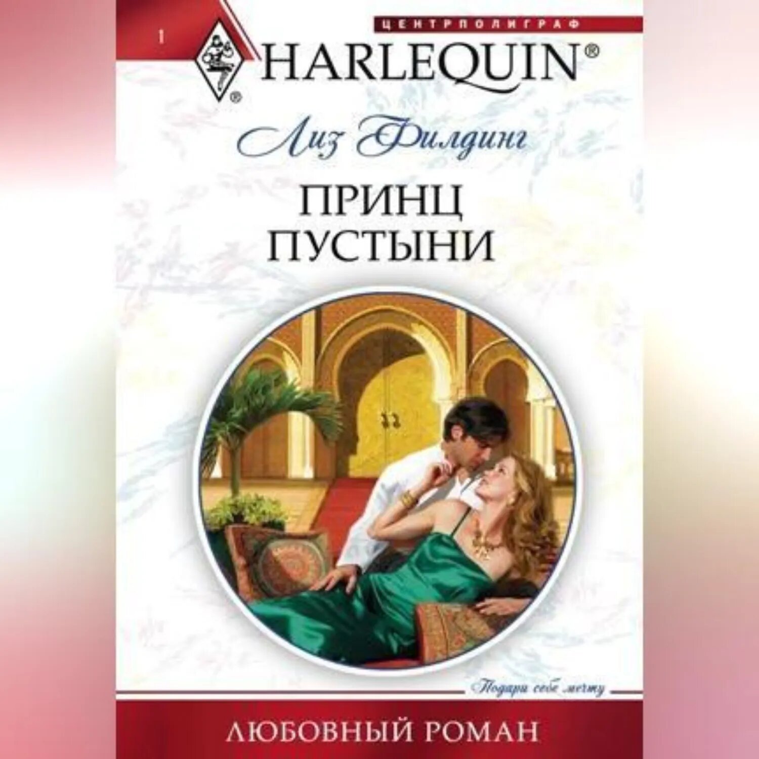 Принц пустыни [Аудиокнига]