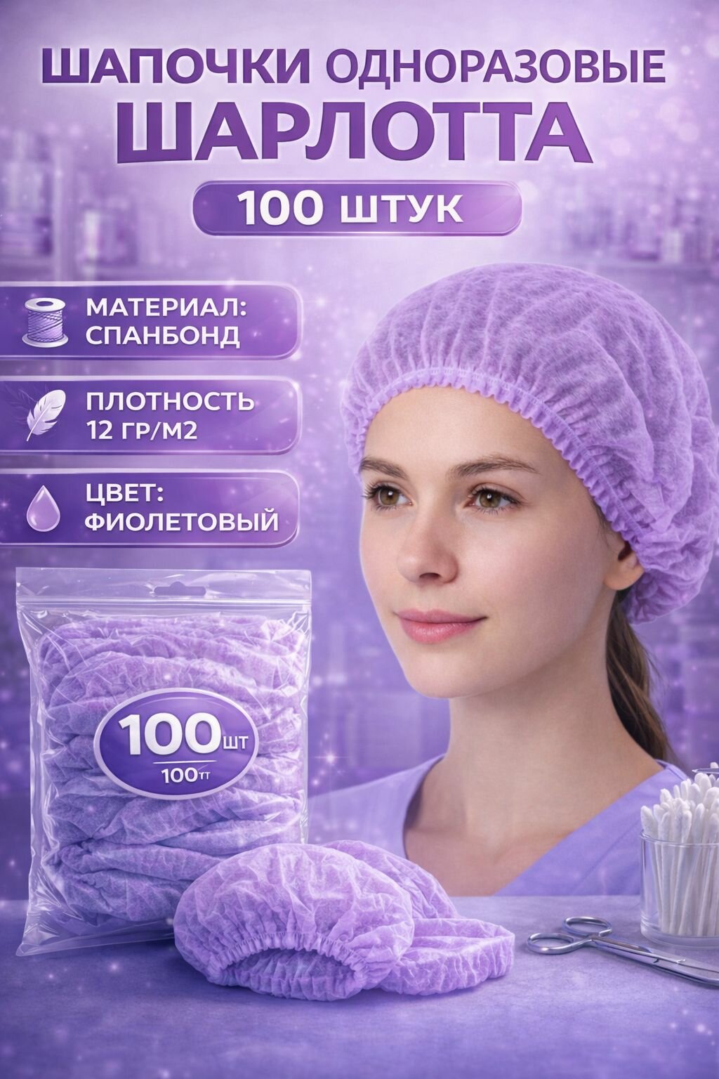 Шапочки 100 штук набор, спандбонд
