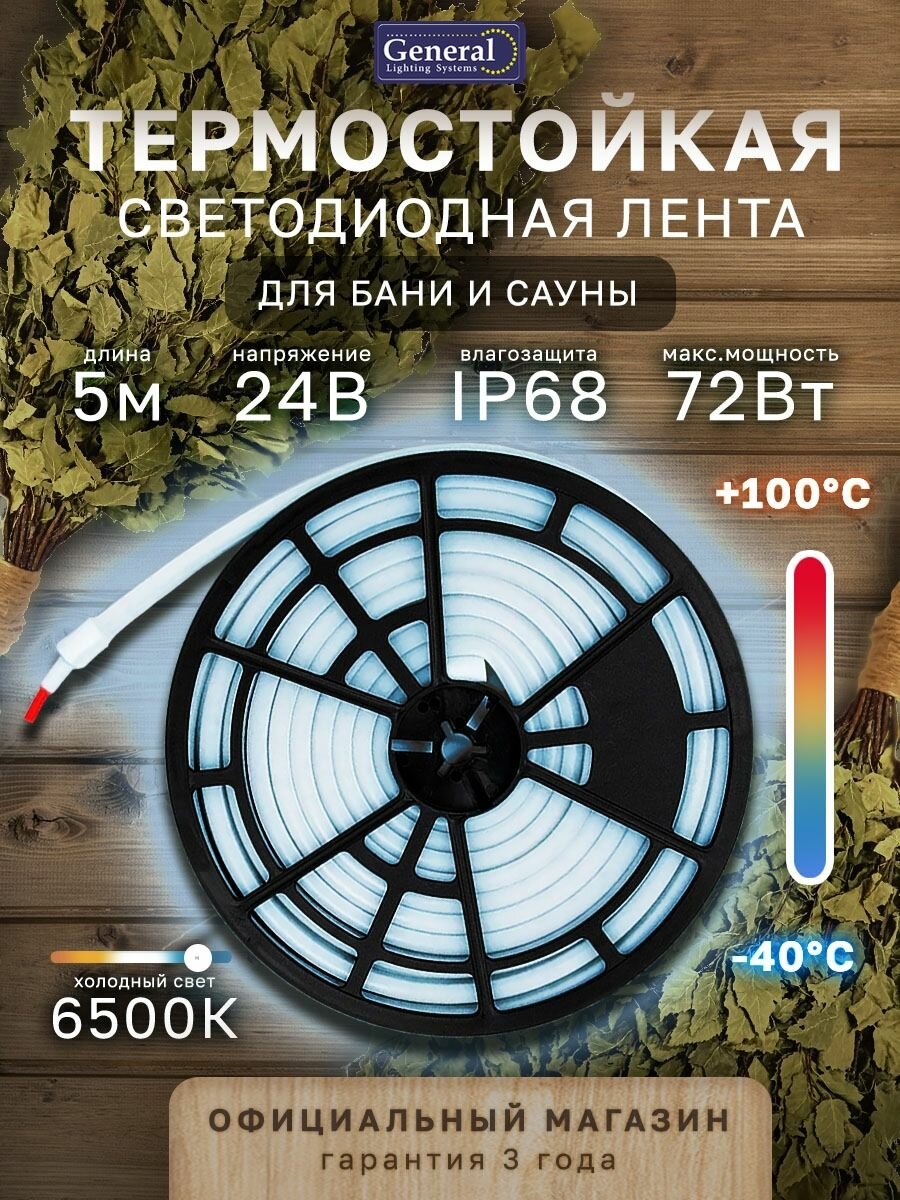 Светодиодная лента для бани и сауны 5м гибкий неон, холодный свет 6500K, 24В, 14.4 Вт/м, 72 Вт, IP68, 180 диодов/м General