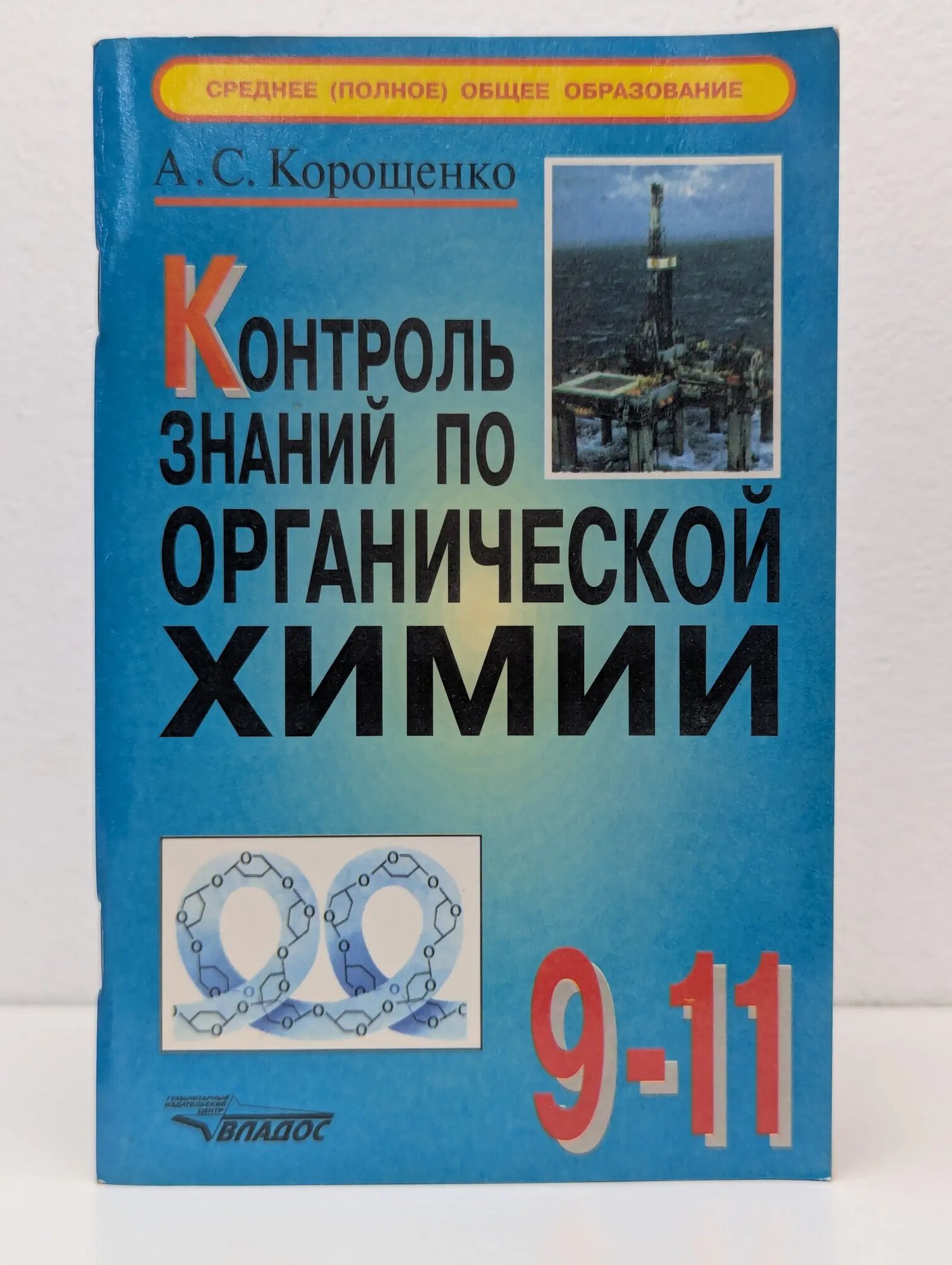 Контроль знаний по органической химии. 9-11 класс Корощенко Антонина Степановна 2000