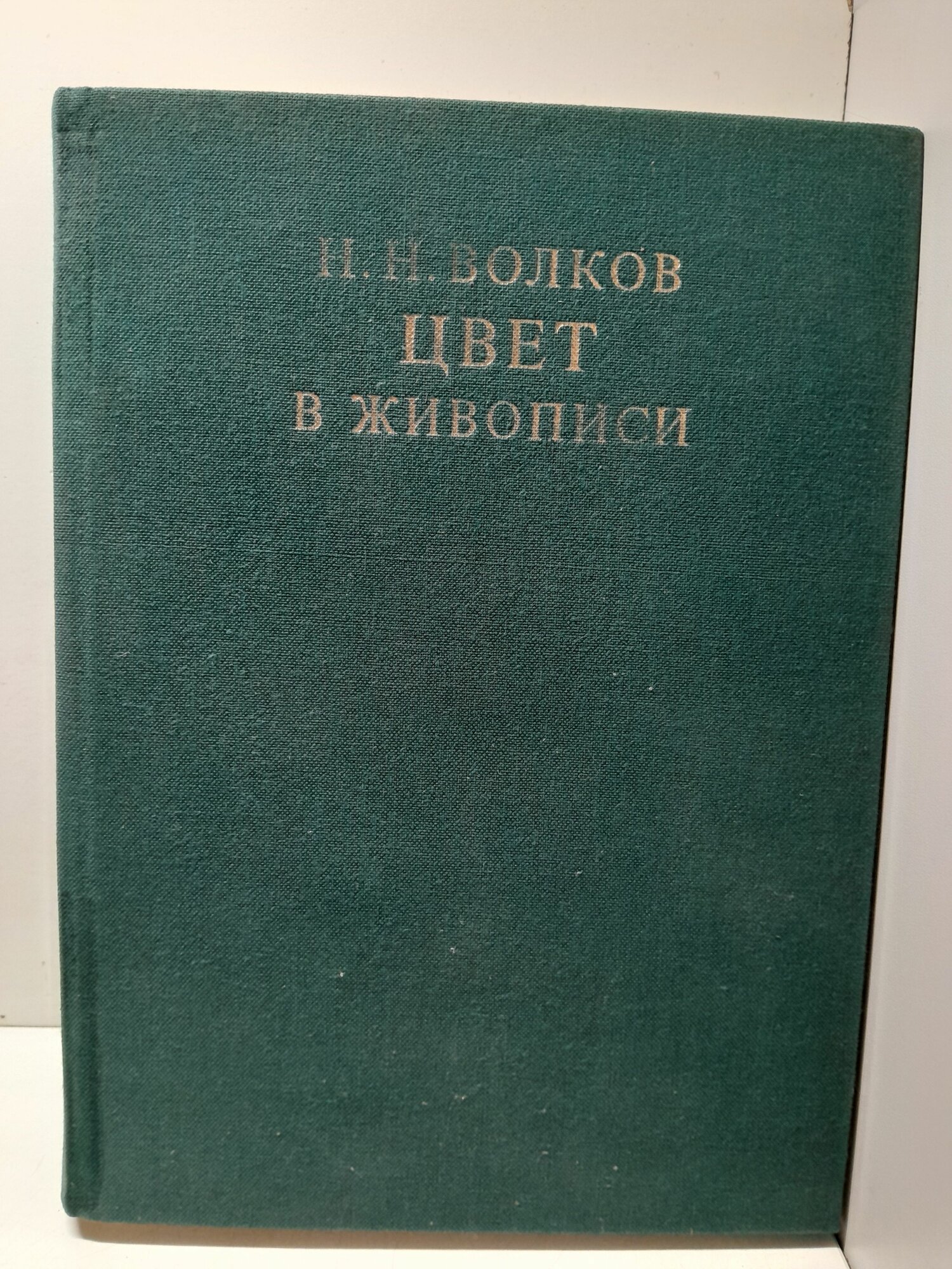 Цвет в живописи / Н. Н. Волков