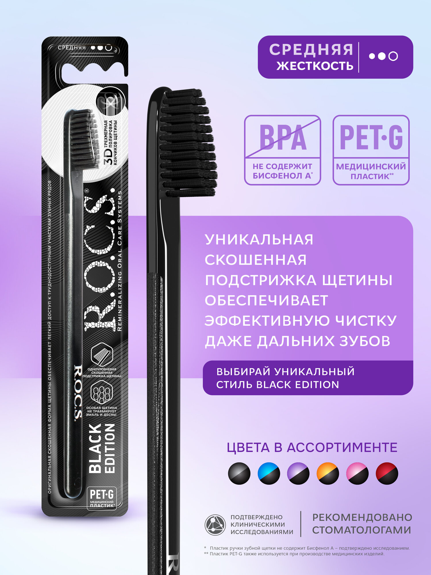 Зубная щётка R.O.C.S. Black Edition, средняя, разноцветная, 1 шт