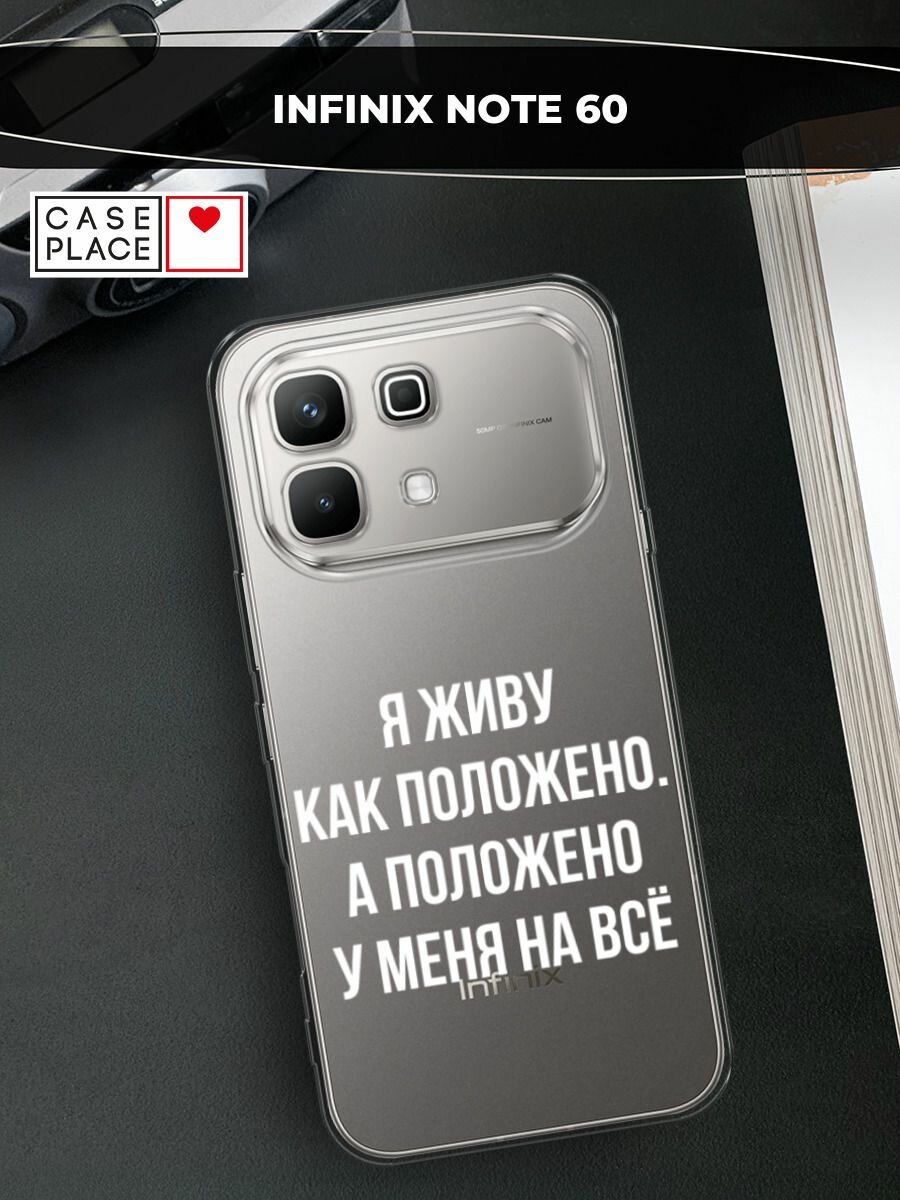 Чехол на Infinix Note 60 / Инфиникс Нот 60 с принтом Живу как положено, прозрачный