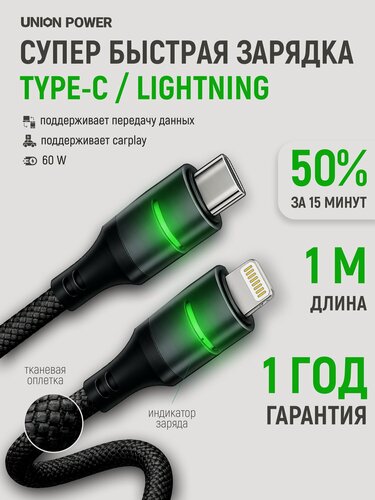 Изображение товара Кабель type-c lightning 1 метр в тканевой оплетке / провод для айфона / для carplay / черный - Union